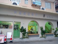门面-新荔园茶餐厅(荔湾区府宿舍大院店)