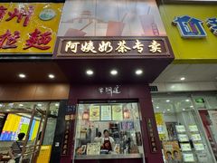 -阿姨奶茶专卖(舌涧道杭州惠民路创始店)