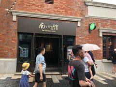 -南小馆(迪士尼小镇店)