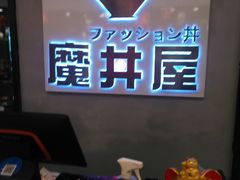 -魔丼屋(日月光店)