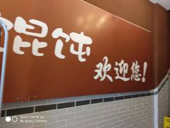 -如意馄饨(太平北路店)