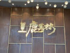 -鹿其林酒家(大学城店)