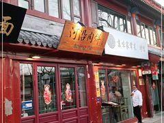 门面-河沿肉饼Beijing Pie(东华门店)