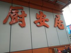 -深圳市厨安居酒店用品设备有限公司(湖溪大厦店)