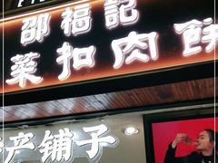 门面-邵福记梅菜扣肉饼(太平街口店)