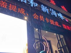 门面-将相和·海鲜蒸饺大连菜