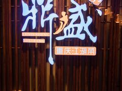 -鼎盛蜀坊·重庆江湖菜(市桥地铁站店)