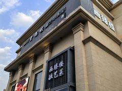 -画臻楼.家宴.融合菜(锦业路店)