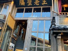 门面-木王宴语·野生鲜菌火锅(玉河店)