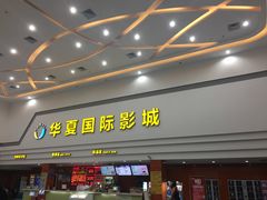 -华夏影城百步亭店(杜比全景声)