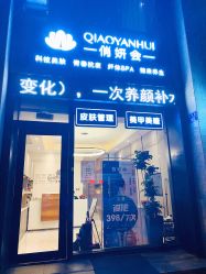 -俏妍会·科技美容中心