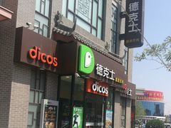 门面-德克士(绛州店)