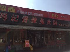 -冯记香辣兔火锅(茶店子总店)