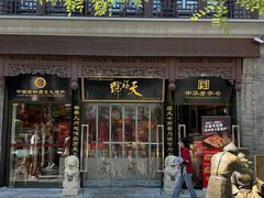 -北京前门大栅栏