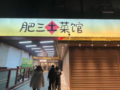 -肥三土菜馆(五四广场店)