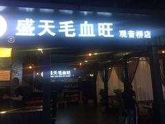 门面-盛天毛血旺非遗美食(观音桥店)