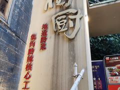 -树厨贵州菜(大十字店)