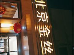 门面-新疆巴州金丝特餐厅(大钟寺店)