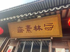 -西林禅寺