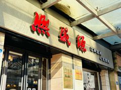 门面-熙盛源(滨湖万达店)