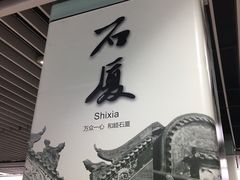 -石厦(地铁站)