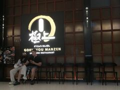 -極上萬膳·日料放题(海岸城店)