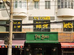 门面-Pie Bird(新闸路店)