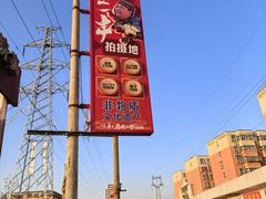 -清真·馬坡二旦烧烤(人生一串拍摄店)