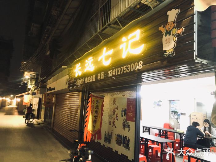 长远七记门面图片