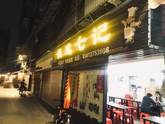 门面-长远七记