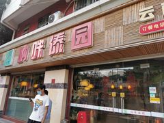 门面-呐咪傣园·云南菜(石厦店)