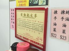 -麦文记面家(佐敦店)