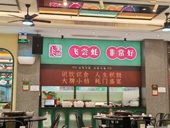 -飞尝蚝·顺德菜·鱼生(顺德总店)