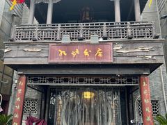 -九炉分座(个园店)