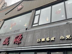 -熙盛源(永乐路店)