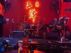 -MM·五声·音乐人与调酒师(西安路店)