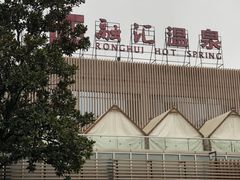 -融汇温泉