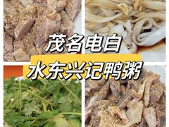 -水东兴记鸭粥店(茂名店)