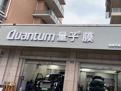 -Quantum量子膜(美即汽车贴膜店)