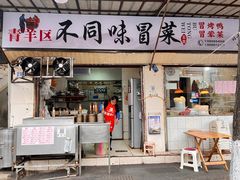 -青羊区不同味冒菜店(青羊店)