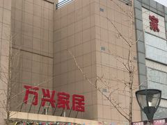 -万兴国际家居建材广场