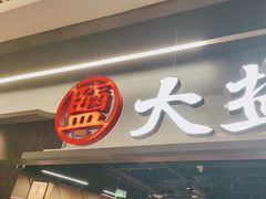 -大盐帮川菜馆(长楹天街店)