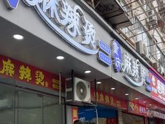 -重庆麻辣烫(国权路店)