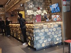 -西塔老太太泥炉烤肉(沈阳店)