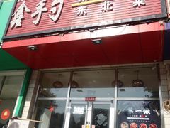 门面-小柒家第一锹东北菜(城关店)