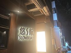 -悠航SLOWBOAT(三里屯店)