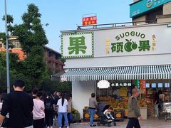 -硕果水果大排档(龙湖好城时光店)