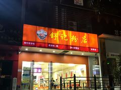 -舒记老友粉(埌西店)