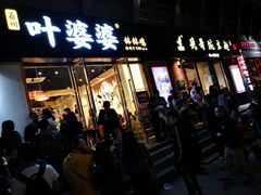 门面-嘉州叶婆婆钵钵鸡(建设路店)