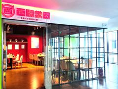 -西粉堂新疆米粉(朝外店)